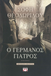 Ο ΓΕΡΜΑΝΟΣ ΓΙΑΤΡΟΣ