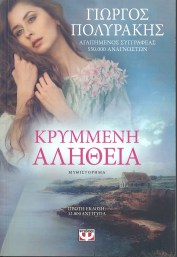 ΚΡΥΜΜΕΝΗ ΑΛΗΘΕΙΑ