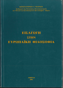 ΕΙΣΑΓΩΓΗ ΣΤΗΝ ΕΥΡΩΠΑΙΚΗ ΦΙΛΟΣΟΦΙΑ