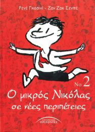 Ο ΜΙΚΡΟΣ ΝΙΚΟΛΑΣ ΣΕ ΝΕΕΣ ΠΕΡΙΠΕΤΕΙΕΣ (ΤΟΜΟΣ 2)