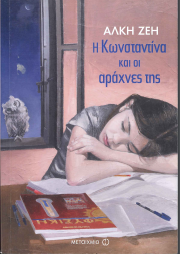 Η ΚΩΝΣΤΑΝΤΙΝΑ ΚΑΙ ΟΙ ΑΡΑΧΝΕΣ ΤΗΣ