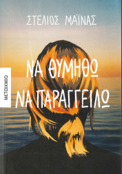 ΝΑ ΘΥΜΗΘΩ ΝΑ ΠΑΡΑΓΓΕΙΛΩ