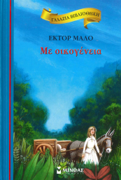 ΜΕ ΟΙΚΟΓΕΝΕΙΑ