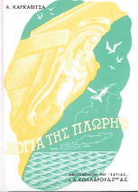 ΛΟΓΙΑ ΤΗΣ ΠΛΩΡΗΣ