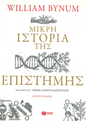 ΜΙΚΡΗ ΙΣΤΟΡΙΑ ΤΗΣ ΕΠΙΣΤΗΜΗΣ