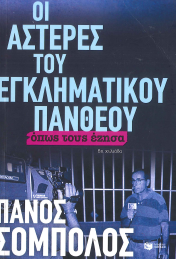 ΟΙ ΑΣΤΕΡΕΣ ΤΟΥ ΕΓΚΛΗΜΑΤΙΚΟΥ ΠΑΝΘΕΟΥ (ΟΠΩΣ ΤΑ ΕΖΗΣΑ)