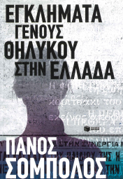 ΕΓΚΛΗΜΑΤΑ ΓΕΝΟΥΣ ΘΗΛΥΚΟΥ ΣΤΗΝ ΕΛΛΑΔΑ