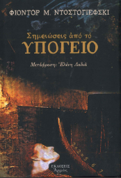 ΣΗΜΕΙΩΣΕΙΣ ΑΠΟ ΤΟ ΥΠΟΓΕΙΟ