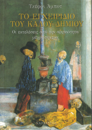 ΤΟ ΕΓΧΕΙΡΙΔΙΟ ΤΟΥ ΚΑΛΟΥ ΔΗΜΙΟΥ