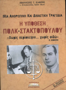 Η ΥΠΟΘΕΣΗ ΠΟΛΚ-ΣΤΑΚΤΟΠΟΥΛΟΥ