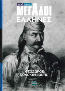 ΜΕΓΑΛΟΙ ΕΛΛΗΝΕΣ: ΘΕΟΔΩΡΟΣ ΚΟΛΟΚΟΤΡΩΝΗΣ