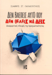 ΔΕΝ ΒΛΕΠΕΙΣ ΑΥΤΟ ΠΟΥ ΔΕΝ ΘΕΛΕΙΣ ΝΑ ΔΕΙΣ