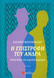 Η ΕΠΙΣΤΡΟΦΗ ΤΟΥ ΑΝΔΡΑ