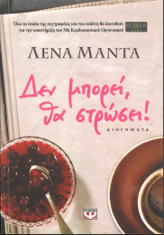 ΔΕΝ ΜΠΟΡΕΙ, ΘΑ ΣΤΡΩΣΕΙ