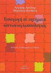 ΕΙΣΑΓΩΓΗ ΣΕ ΖΗΤΗΜΑΤΑ ΚΟΙΝΩΝΙΟΓΛΩΣΣΟΛΟΓΙΑΣ
