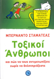 ΤΟΞΙΚΟΙ ΑΝΘΡΩΠΟΙ