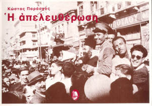 Η ΑΠΕΛΕΥΘΕΡΩΣΗ