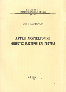 ΛΑΙΚΗ ΑΡΧΙΤΕΚΤΟΝΙΚΗ - ΗΠΕΙΡΩΤΕΣ ΜΑΣΤΟΡΟΙ ΚΑΙ ΓΕΦΥΡΙΑ