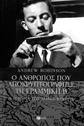 Ο ΑΝΘΡΩΠΟΣ ΠΟΥ ΑΠΟΚΡΥΠΤΟΓΡΑΦΗΣΕ ΤΗ ΓΡΑΜΜΙΚΗ Β