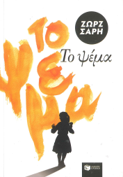 ΤΟ ΨΕΜΑ