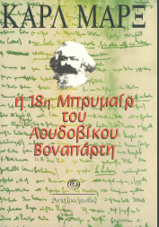 Η 18Η ΜΠΡΥΜΑΙΡ ΤΟΥ ΛΟΥΔΟΒΙΚΟΥ ΒΟΝΑΠΑΡΤΗ
