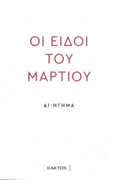 ΟΙ ΕΙΔΟΙ ΤΟΥ ΜΑΡΤΙΟΥ