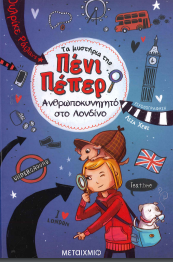 ΤΑ ΜΥΣΤΗΡΙΑ ΤΗΣ ΠΕΝΙ ΠΕΠΕΡ