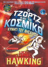 Ο ΤΖΟΡΤΖ ΚΑΙ ΤΟ ΚΟΣΜΙΚΟ ΚΥΝΗΓΙ ΤΟΥ ΘΗΣΑΥΡΟΥ