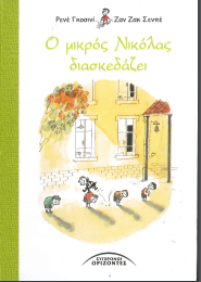 Ο ΜΙΚΡΟΣ ΝΙΚΟΛΑΣ ΔΙΑΣΚΕΔΑΖΕΙ