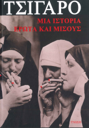 ΤΣΙΓΑΡΟ (ΜΙΑ ΙΣΤΟΡΙΑ ΕΡΩΤΑ ΚΑΙ ΜΙΣΟΥΣ)
