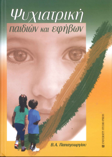 ΨΥΧΙΑΤΡΙΚΗ ΠΑΙΔΙΩΝ ΚΑΙ ΕΦΗΒΩΝ