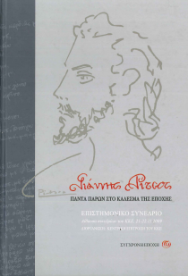Ο ΓΙΑΝΝΗΣ ΡΙΤΣΟΣ ΠΑΝΤΑ ΠΑΡΩΝ ΣΤΟ ΚΑΛΕΣΜΑ ΤΗΣ ΕΠΟΧΗΣ