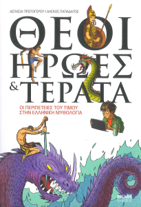 ΘΕΟΙ, ΗΡΩΕΣ ΚΑΙ ΤΕΡΑΤΑ