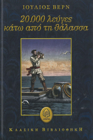 20.000 ΛΕΥΓΕΣ ΚΑΤΩ ΑΠΟ ΤΗ ΘΑΛΑΣΣΑ