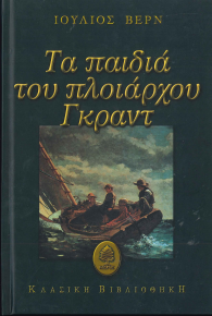 ΤΑ ΠΑΙΔΙΑ ΤΟΥ ΠΛΟΙΑΡΧΟΥ ΓΚΡΑΝΤ