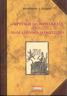 Η ΚΡΙΤΙΚΗ ΤΗΣ ΘΡΗΣΚΕΙΑΣ ΣΤΟΝ ΝΕΟΕΛΛΗΝΙΚΟ ΔΙΑΦΩΤΙΣΜΟ