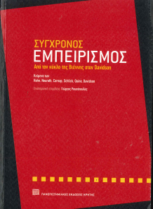 ΣΥΓΧΡΟΝΟΣ ΕΜΠΕΙΡΙΣΜΟΣ