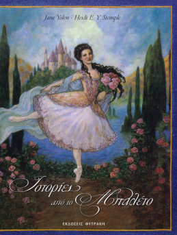 ΙΣΤΟΡΙΕΣ ΑΠΟ ΤΟ ΜΠΑΛΕΤΟ