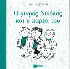 Ο ΜΙΚΡΟΣ ΝΙΚΟΛΑΣ ΚΑΙ Η ΠΑΡΕΑ ΤΟΥ