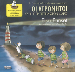 ΟΙ ΑΤΡΟΜΗΤΟΙ ΚΑΙ Η ΠΕΡΙΠΕΤΕΙΑ ΣΤΟΝ ΦΑΡΟ