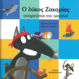 Ο ΛΥΚΟΣ ΖΑΧΑΡΙΑΣ ΟΝΕΙΡΕΥΕΤΑΙ ΤΟΝ ΩΚΕΑΝΟ