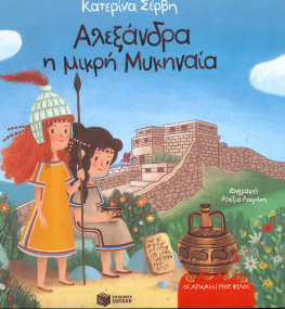 ΑΛΕΞΑΝΔΡΑ Η ΜΙΚΡΗ ΜΥΚΗΝΑΙΑ