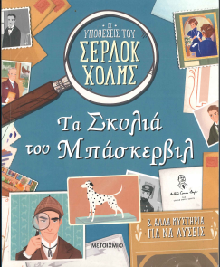 ΟΙ ΥΠΟΘΕΣΕΙΣ ΤΟΥ ΣΕΡΛΟΚ ΧΟΛΜΣ - ΤΑ ΣΚΥΛΙΑ ΤΟΥ ΜΠΑΣΚΕΡΒΙΛ