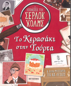 ΟΙ ΥΠΟΘΕΣΕΙΣ ΤΟΥ ΣΕΡΛΟΚ ΧΟΛΜΣ - ΤΟ ΚΕΡΑΣΑΚΙ ΣΤΗΝ ΤΟΥΡΤΑ
