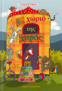 ΤΟ ΧΩΡΙΟ ΤΗΣ ΧΑΡΑΣ