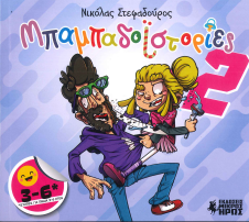ΜΠΑΜΠΑΔΟΙΣΤΟΡΙΕΣ (ΔΕΥΤΕΡΟ ΤΕΥΧΟΣ)