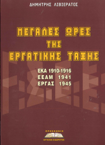 ΜΕΓΑΛΕΣ ΩΡΕΣ ΤΗΣ ΕΡΓΑΤΙΚΗΣ ΤΑΞΗΣ