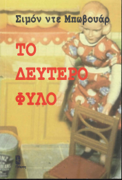 ΤΟ ΔΕΥΤΕΡΟ ΦΥΛΟ