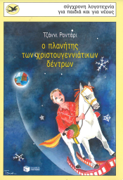 Ο ΠΛΑΝΗΤΗΣ ΤΩΝ ΧΡΙΣΤΟΥΓΕΝΝΙΑΤΙΚΩΝ ΔΕΝΤΡΩΝ