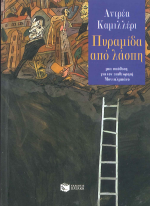 ΠΥΡΑΜΙΔΑ ΑΠΟ ΛΑΣΠΗ